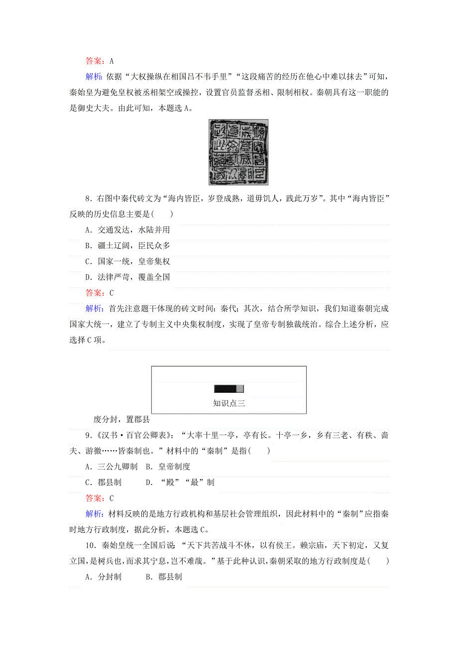 岳麓版高中历史必修1同步练习：第2课 大一统与秦朝中央集权制度的确立 WORD版含答案.doc_第3页