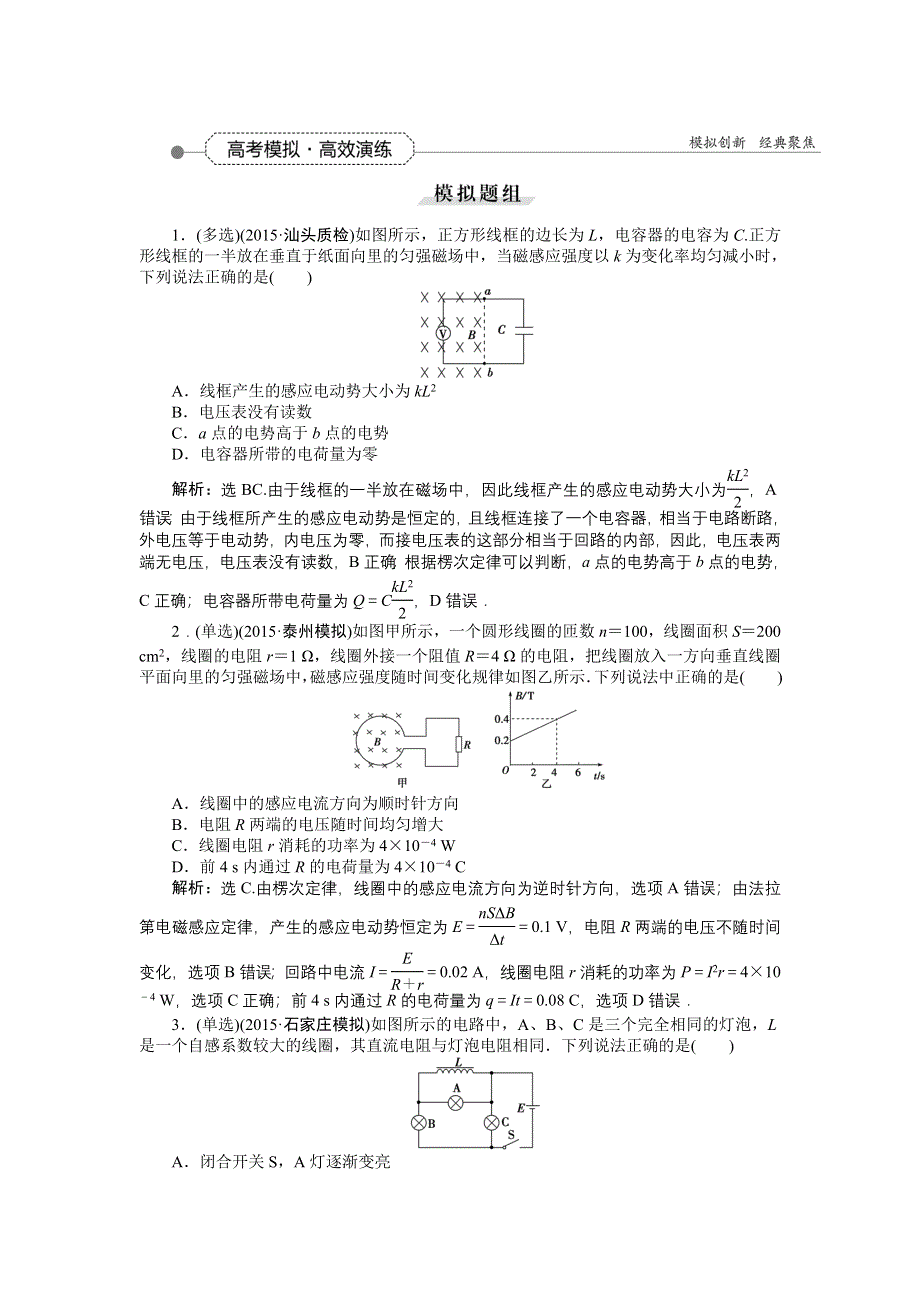 《优化方案》2016届高三物理大一轮复习 第9章 第2节 法拉第电磁感应定律　自感　涡流 高考模拟高效演练 .doc_第1页