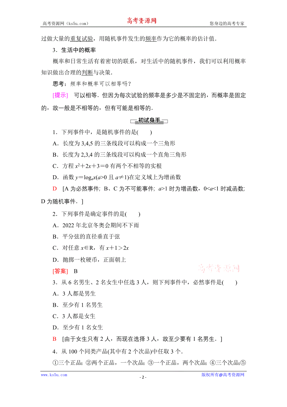 2020-2021学年北师大版数学必修3教师用书：第3章 §1 1-1 1-2　随机事件的概率 WORD版含解析.doc_第2页