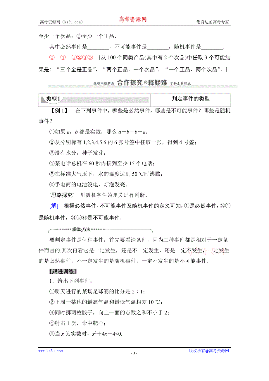 2020-2021学年北师大版数学必修3教师用书：第3章 §1 1-1 1-2　随机事件的概率 WORD版含解析.doc_第3页