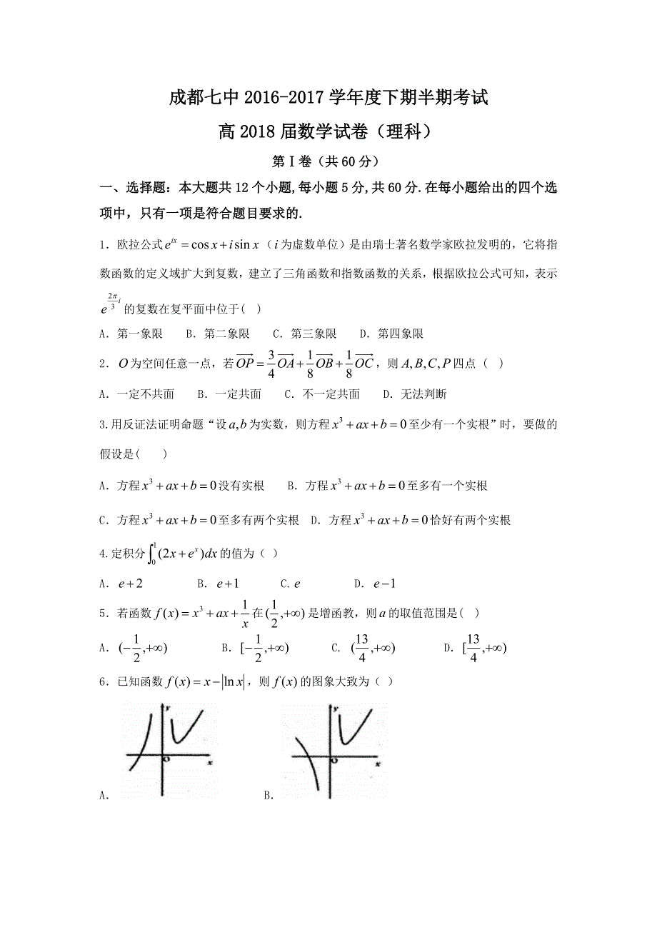 四川省成都市第七中学2016-2017学年高二下学期半期考试数学（理）试题 WORD版含答案.doc_第1页