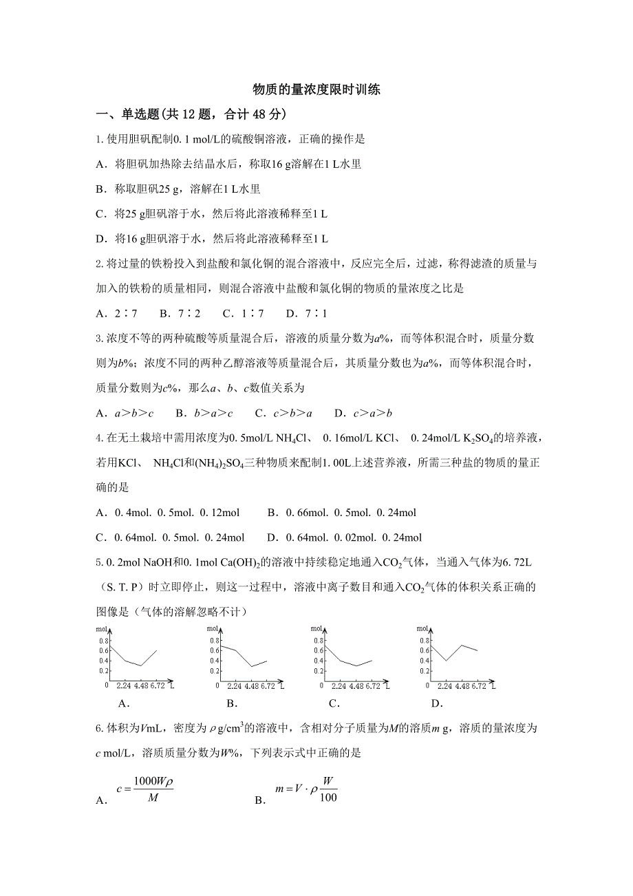 山东省临淄中学2013届高三化学一轮复习限时练习 必修1 物质的量浓度.doc_第1页