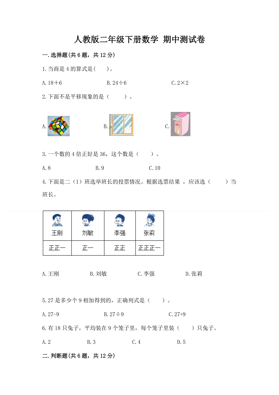 人教版二年级下册数学 期中测试卷含完整答案（全国通用）.docx_第1页