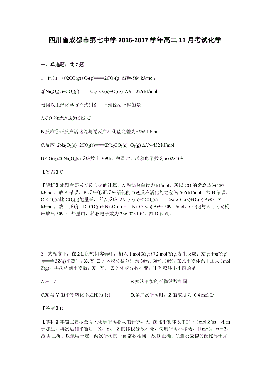 四川省成都市第七中学2016-2017学年高二11月考试化学试卷 WORD版含解析.doc_第1页