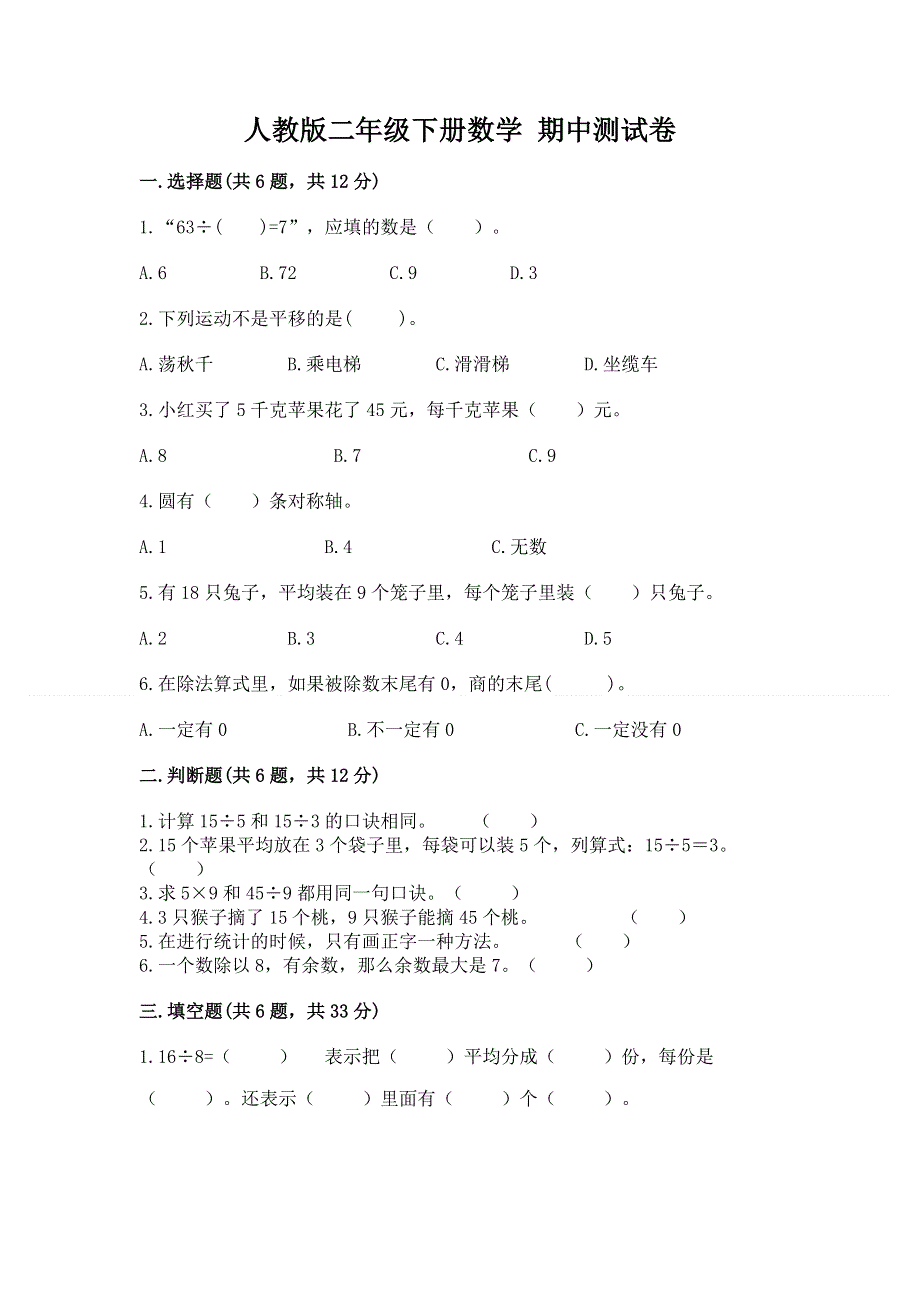 人教版二年级下册数学 期中测试卷含完整答案（网校专用）.docx_第1页