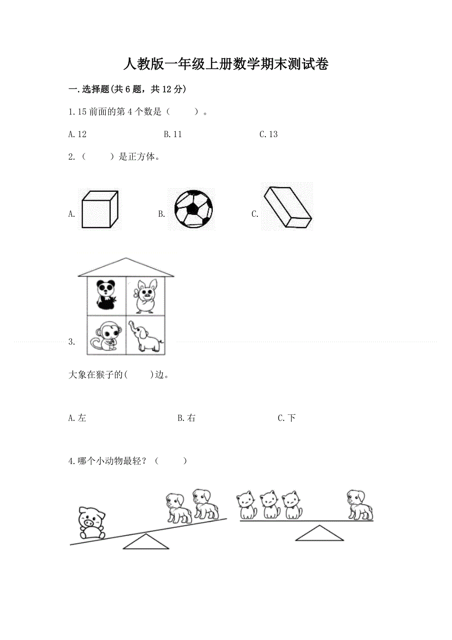 人教版一年级上册数学期末测试卷精品（名校卷）.docx_第1页