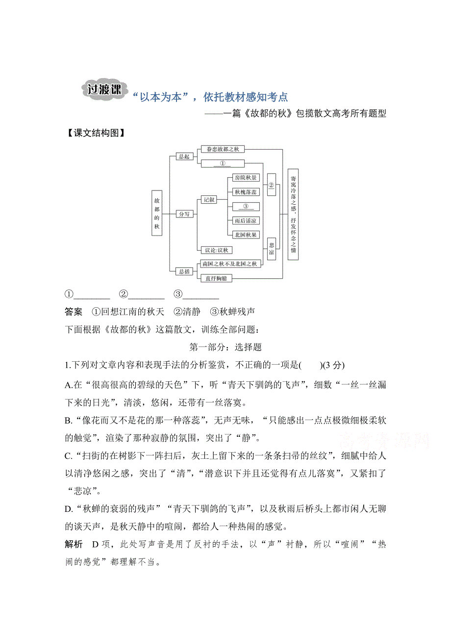 2021届新高考语文一轮总复习教学案：散文阅读 过渡课 “以本为本”依托教材感知考点 WORD版含解析.doc_第1页