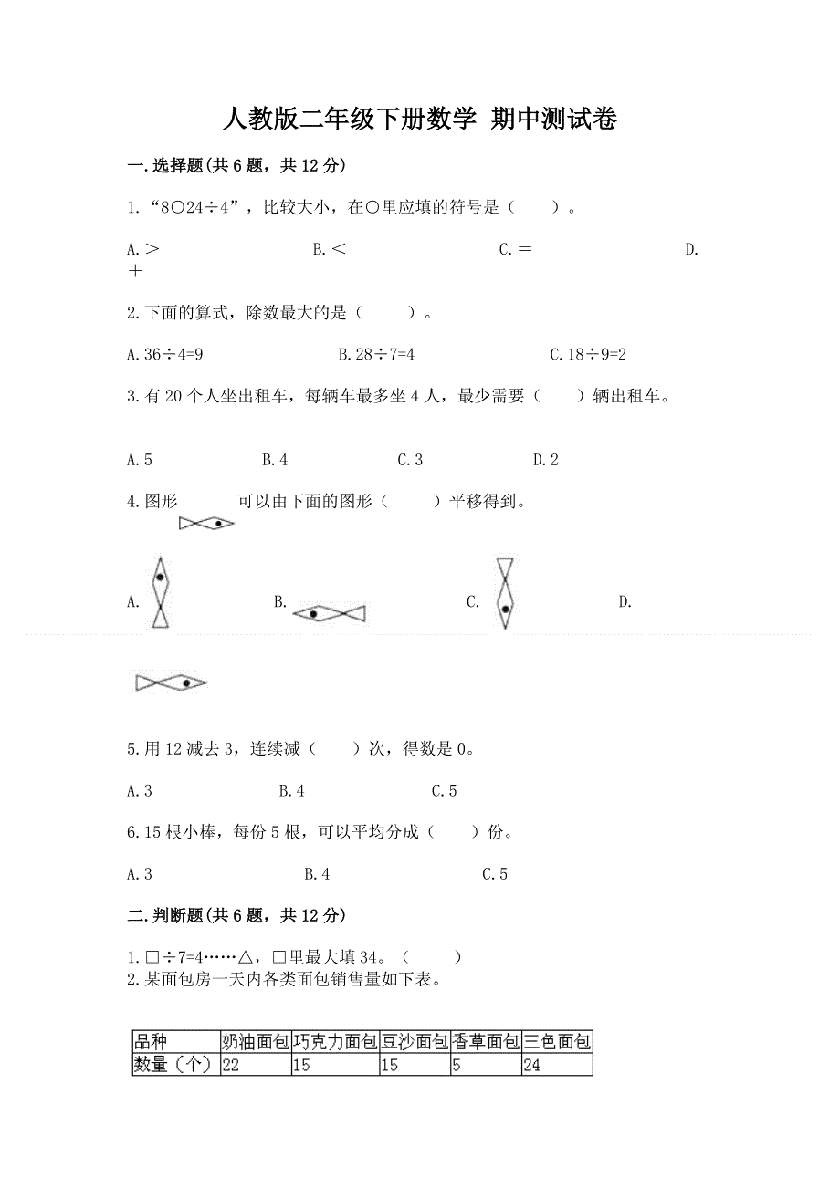 人教版二年级下册数学 期中测试卷含完整答案（易错题）.docx_第1页