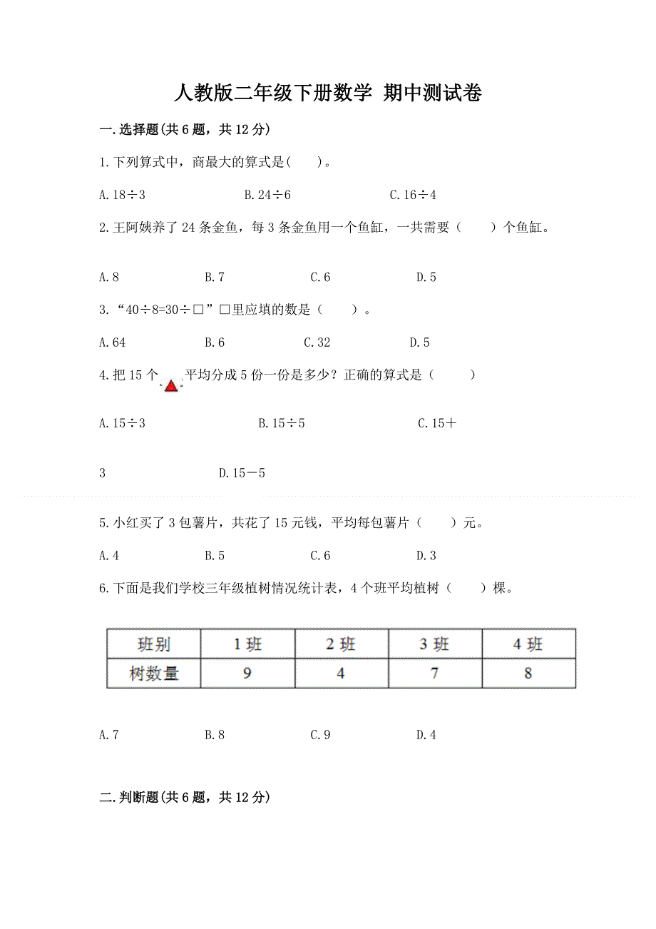 人教版二年级下册数学 期中测试卷附解析答案.docx_第1页