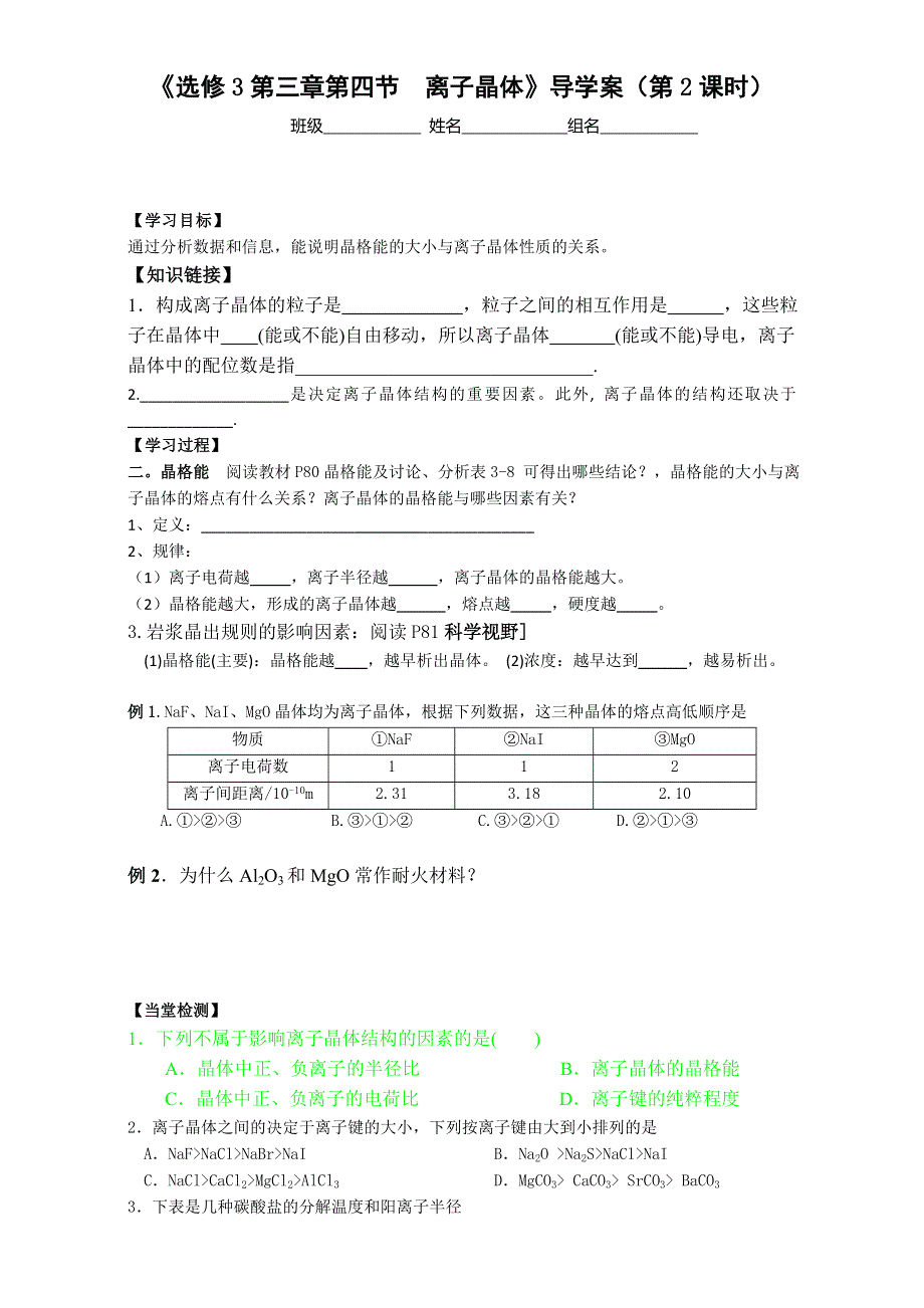 人教版化学选修三第三章 第四节 离子晶体 导学案2 WORD版缺答案.doc_第1页