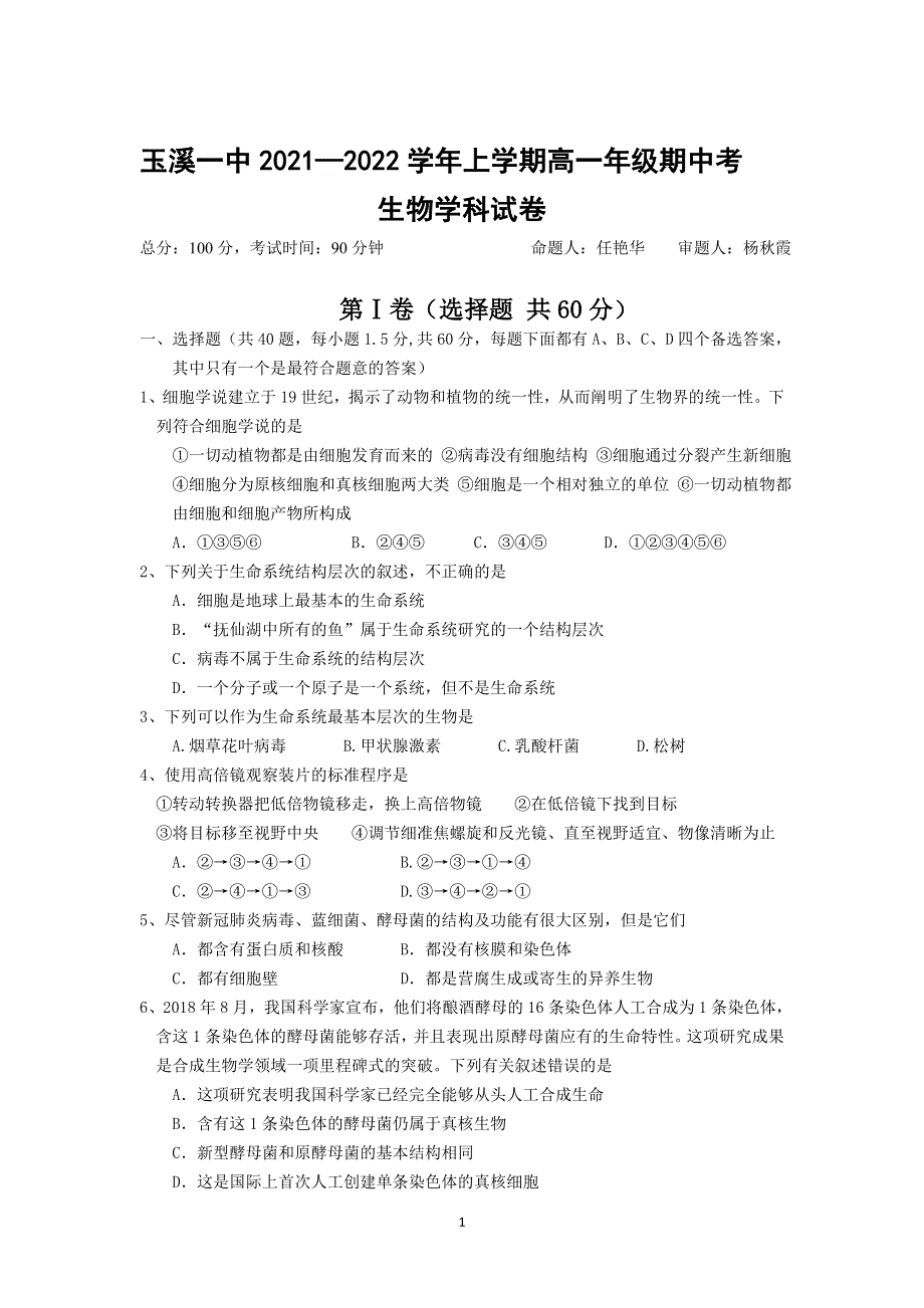 《发布》云南省玉溪市一中2021-2022学年高一上学期期中考试生物试题 WORD版含答案.doc_第1页