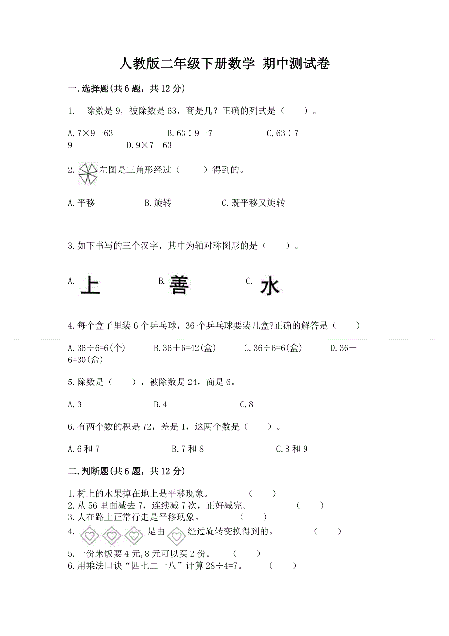 人教版二年级下册数学 期中测试卷（中心小学）.docx_第1页