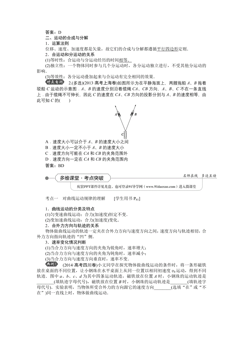 《优化方案》2016届高三物理大一轮复习 第4章 第1节 曲线运动　运动的合成与分解 教学讲义 .doc_第2页