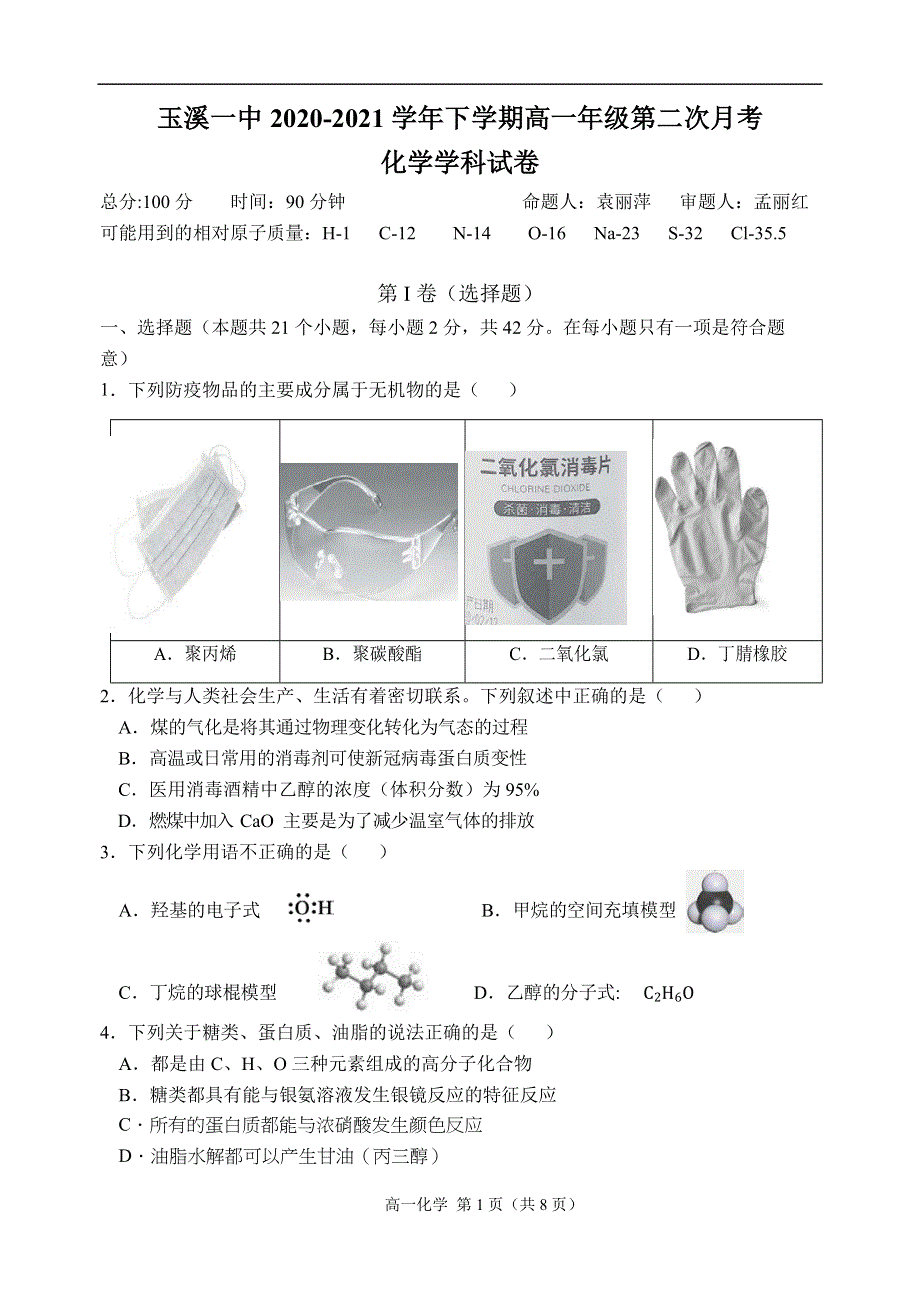 《发布》云南省玉溪市一中2020-2021学年高一下学期第二次月考化学试题 WORD版含答案.docx_第1页