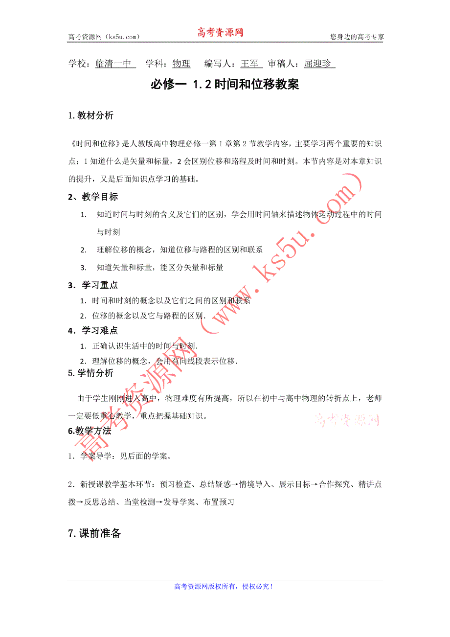 山东省临清一中高一物理必修1教学案第1章 第2节 时间和位移（新人教必修1）.doc_第1页