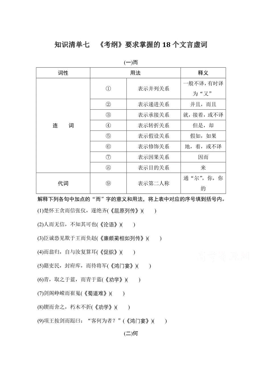 2021届新高考语文一轮总复习教学案：知识清单七　《考纲》要求掌握的18个文言虚词 WORD版含解析.doc_第1页