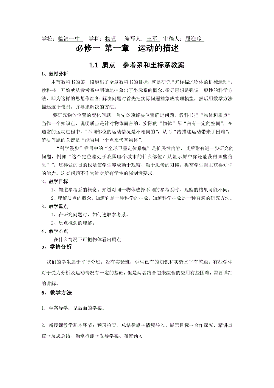 山东省临清一中高一物理必修1教学案第1章 第1节 质点 参考系和坐标系（新人教必修1）.doc_第1页