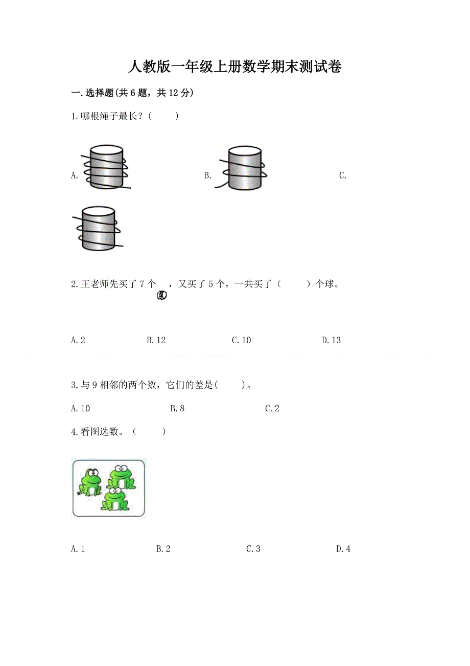 人教版一年级上册数学期末测试卷精品附答案.docx_第1页