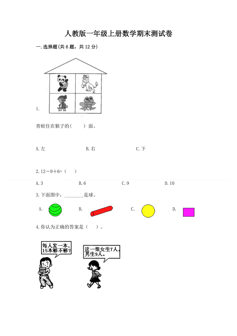 人教版一年级上册数学期末测试卷精品【预热题】.docx_第1页