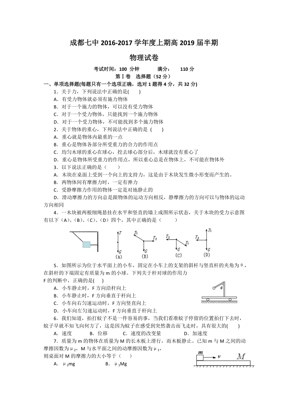 四川省成都市第七中学2016-2017学年高一上学期半期考试物理试题 WORD版含答案.doc_第1页