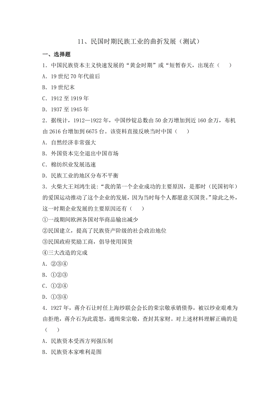 岳麓版高中历史必修2第2单元第11课 民国时期民族工业的曲折发展（测试） .doc_第1页