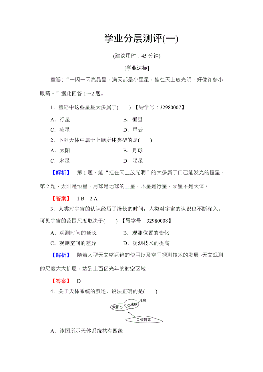 2016-2017学年高中地理必修一（中图版）学业分层测评1 WORD版含解析.doc_第1页