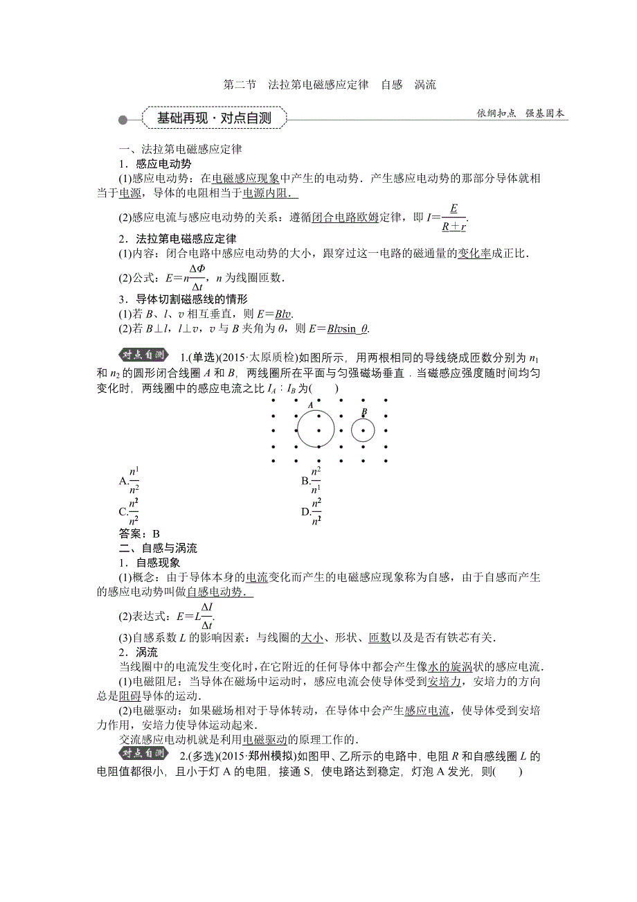 《优化方案》2016届高三物理大一轮复习 第9章 第2节 法拉第电磁感应定律　自感　涡流 教学讲义 .doc_第1页