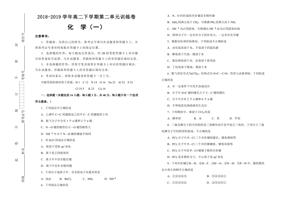 人教版化学选修三第二单元分子结构与性质单元测试 化学 （一） WORD版含答案.doc_第1页