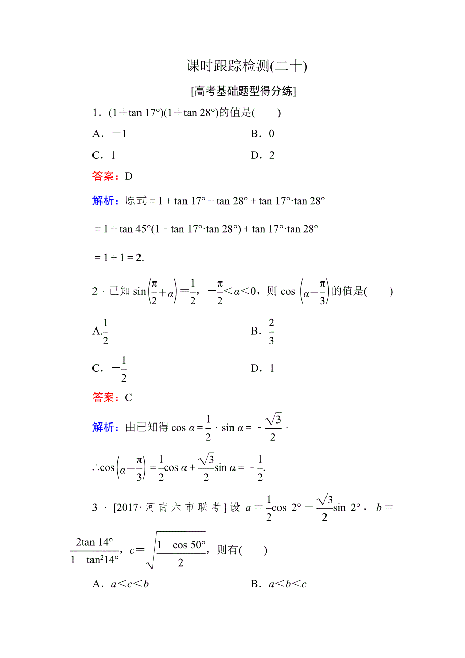 2018年高考数学课标通用（理科）一轮复习课时跟踪检测20 WORD版含解析.doc_第1页