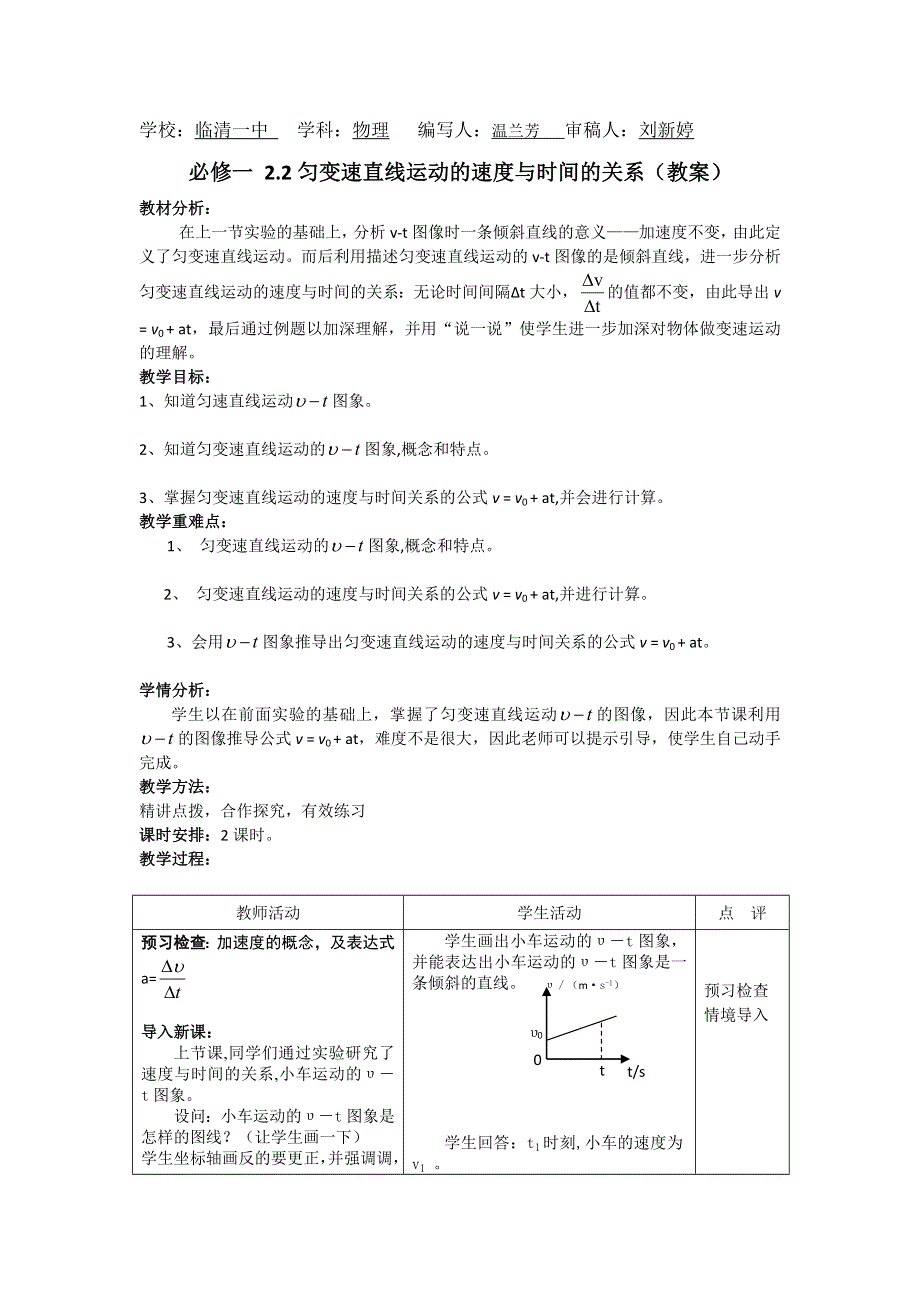 山东省临清一中高一物理必修1教学案第2章 第2节 匀变速直线运动的速度与时间的关系（新人教必修1）.doc_第1页