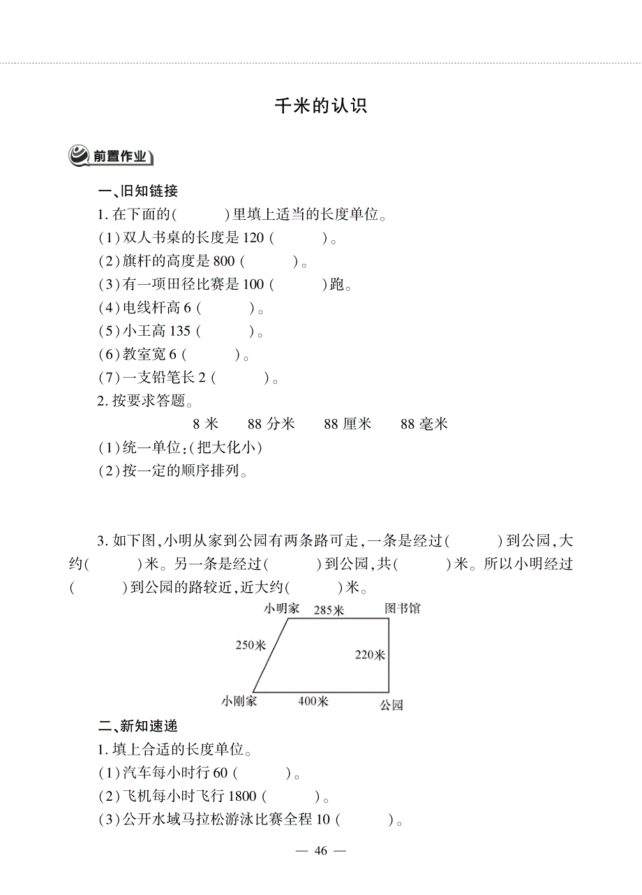 二年级数学下册 第三单元 甜甜的梦——毫米、分米、千米的认识 千米的认识作业（pdf无答案） 青岛版六三制.pdf_第1页