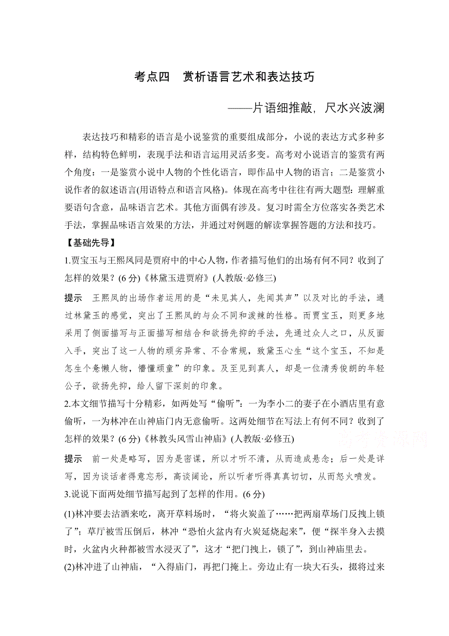 2021届新高考语文一轮总复习教学案：小说阅读 题型二 主观题考点四 赏析语言艺术和表达技巧 WORD版含解析.doc_第1页