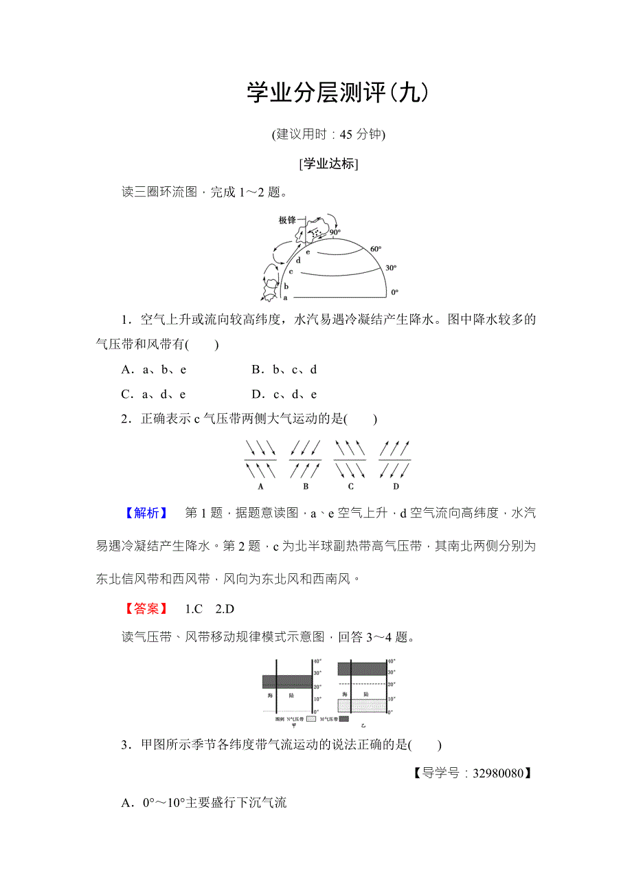 2016-2017学年高中地理必修一（中图版）学业分层测评9 WORD版含解析.doc_第1页