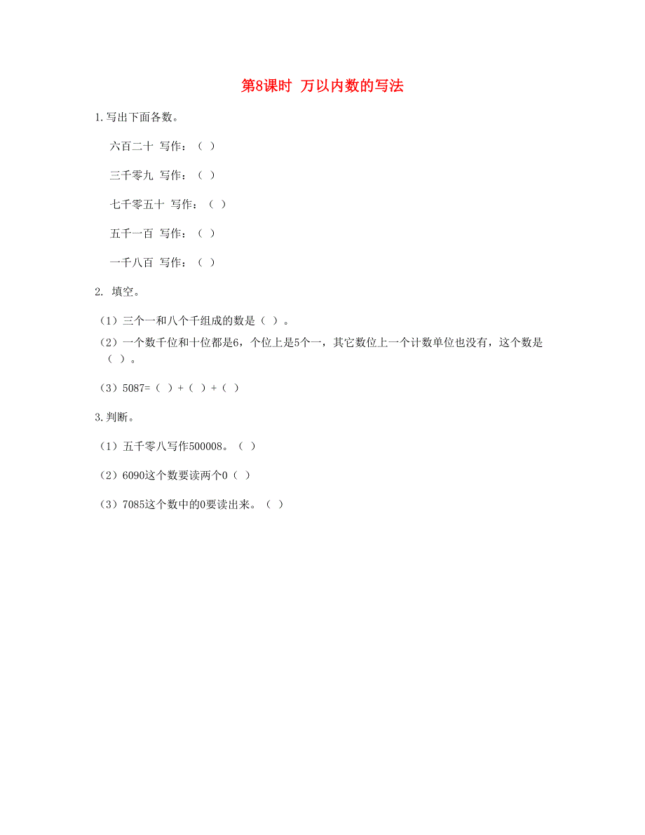 二年级数学下册 第七单元 万以内数的认识第8课时 万以内数的写法课时练 新人教版.doc_第1页