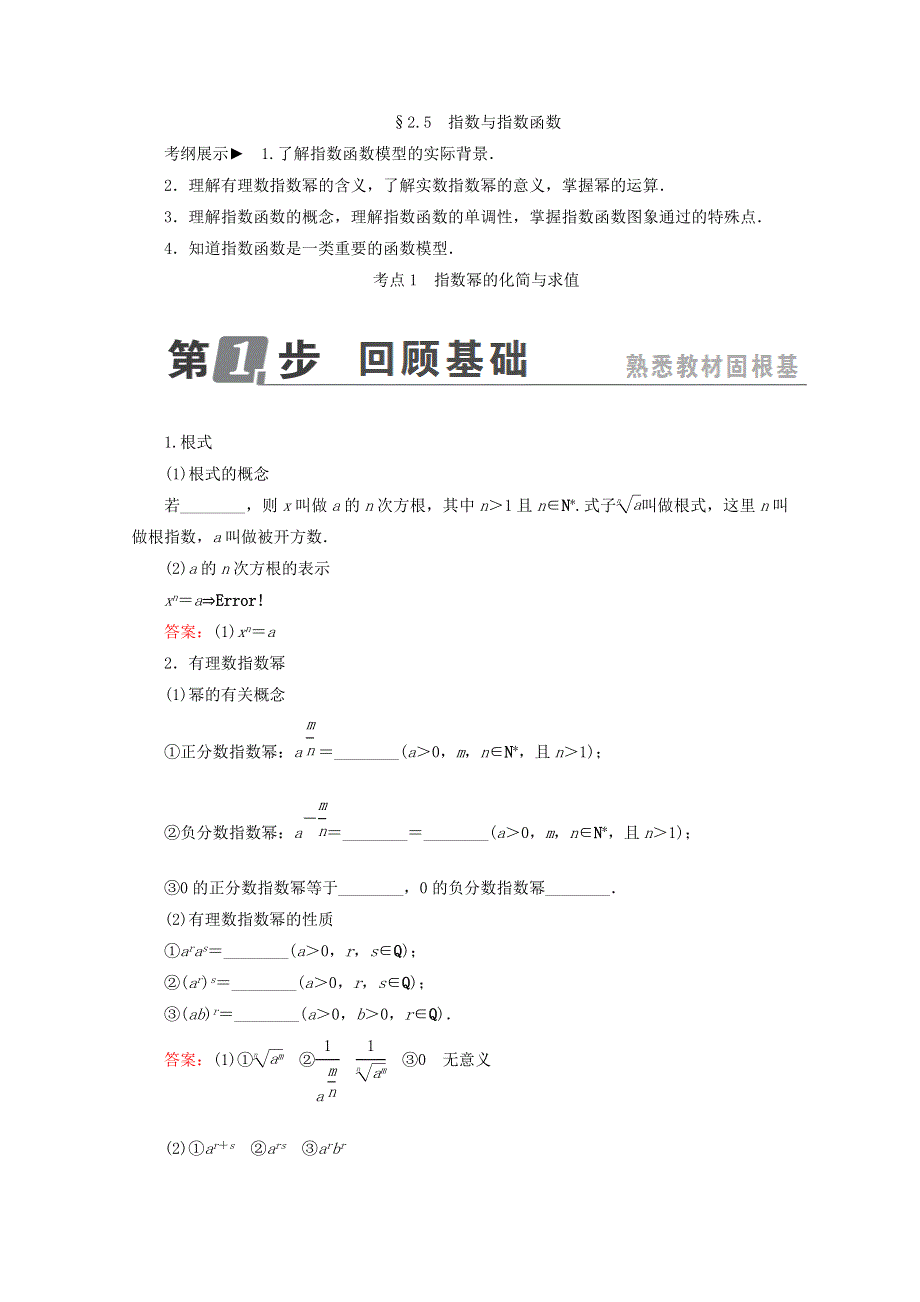 2018年高考数学课标通用（理科）一轮复习配套教师用书：第二章　函数概念与基本初等函数Ⅰ 2-5　指数与指数函数 WORD版含答案.doc_第1页