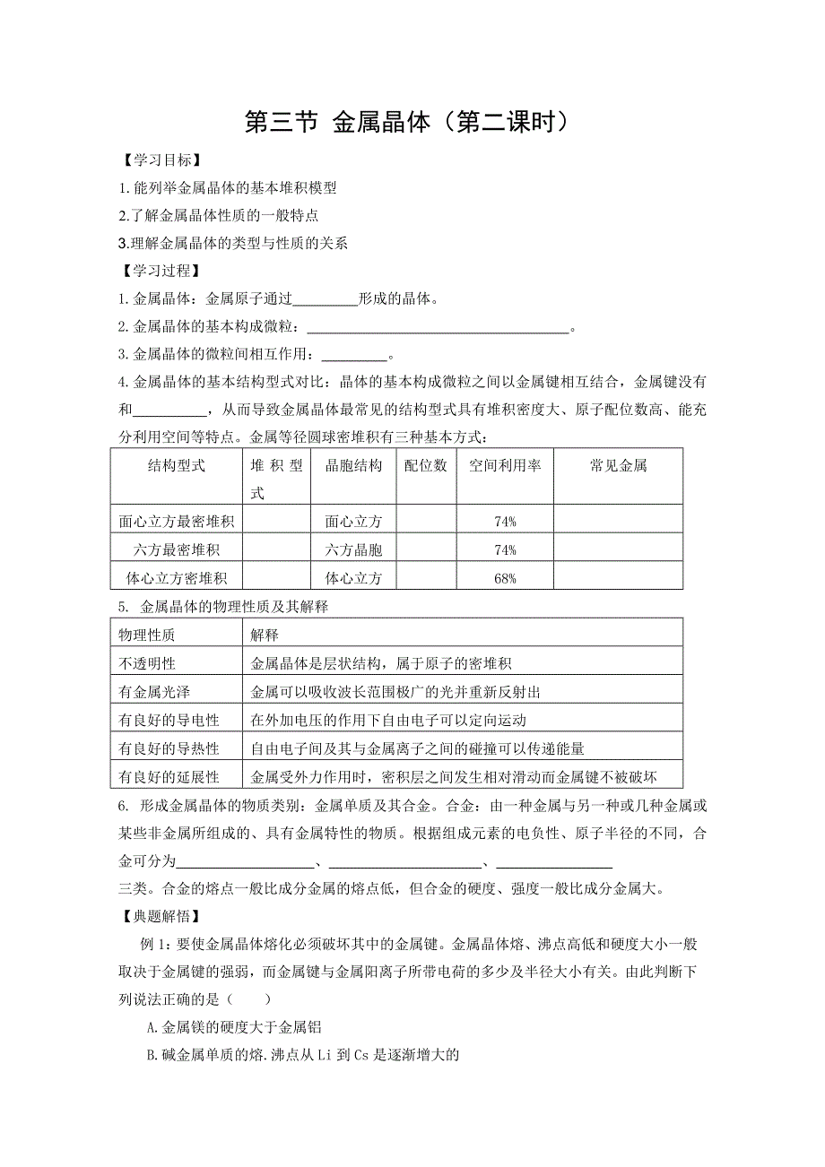 人教版化学选修三教学案：第三节 金属晶体学案（第二课时）（张春光）.doc_第1页