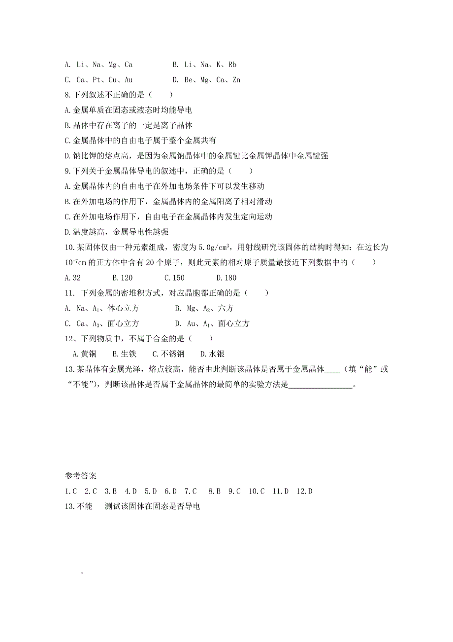 人教版化学选修三教学案：第三节 金属晶体学案（第二课时）（张春光）.doc_第3页