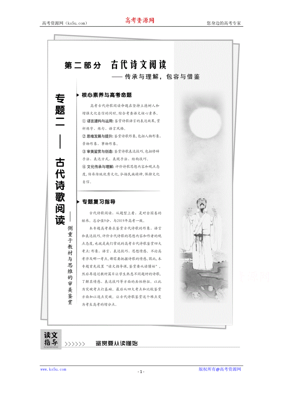 2021届新高考语文一轮总复习教学案：诗歌阅读 读文指导 鉴赏要从读懂始 WORD版含解析.doc_第1页