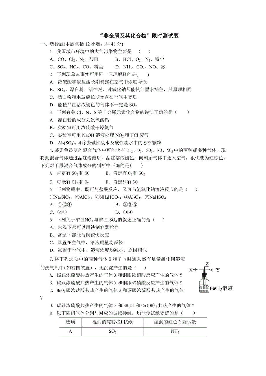 山东省临淄中学2013届高三化学一轮复习限时练习 必修1 非金属及其化合物.doc_第1页