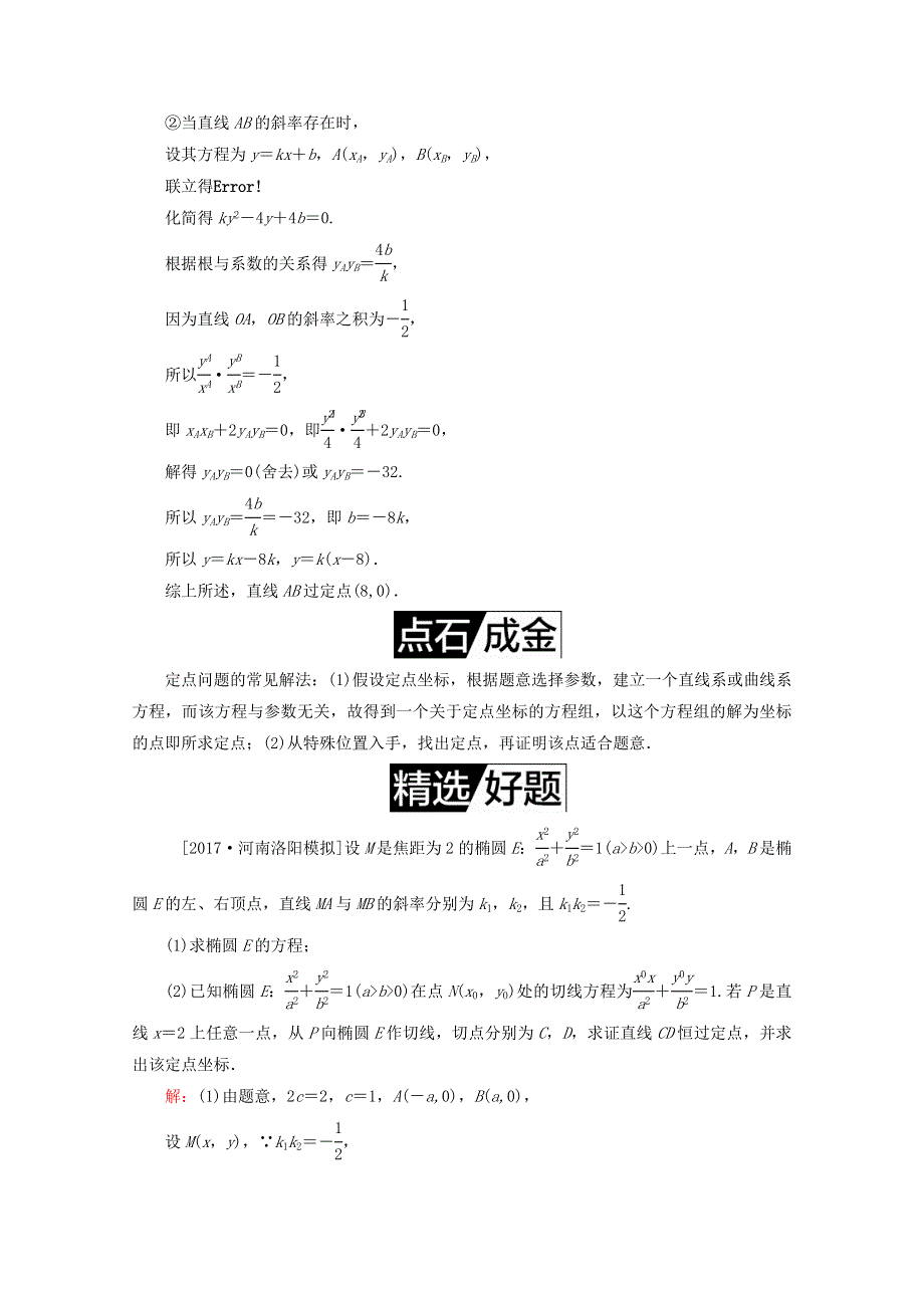 2018年高考数学课标通用（理科）一轮复习配套教师用书：第九章　解析几何 大题冲关 WORD版含答案.doc_第2页