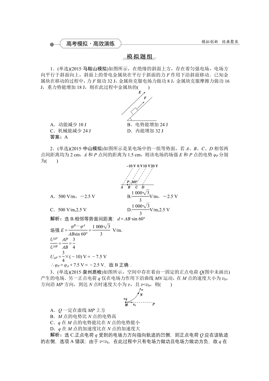 《优化方案》2016届高三物理大一轮复习 第6章 第2节 电场能的性质 高考模拟高效演练 .doc_第1页