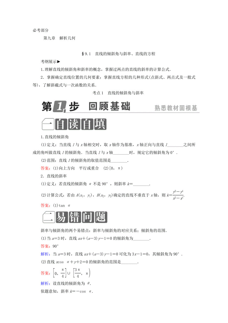 2018年高考数学课标通用（理科）一轮复习配套教师用书：第九章　解析几何 9-1　直线的倾斜角与斜率、直线的方程 WORD版含答案.doc_第1页