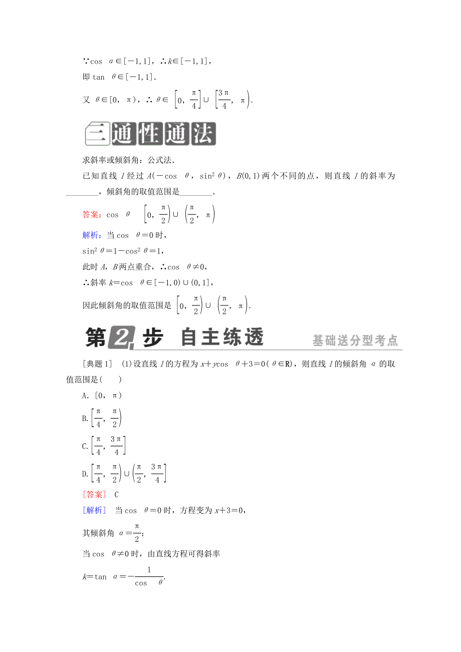 2018年高考数学课标通用（理科）一轮复习配套教师用书：第九章　解析几何 9-1　直线的倾斜角与斜率、直线的方程 WORD版含答案.doc_第2页