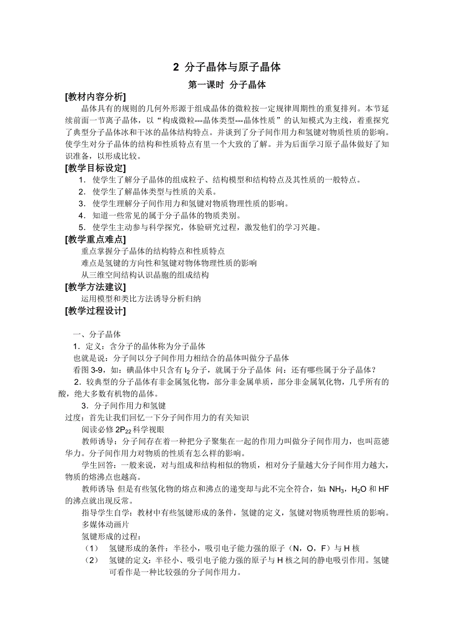 人教版化学选修三教学案：选修三 第2节 分子晶体与原子晶体 教案 第1课时（洪秀英）.doc_第1页