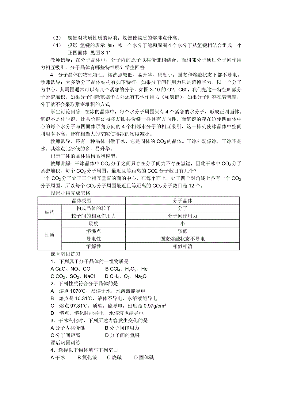 人教版化学选修三教学案：选修三 第2节 分子晶体与原子晶体 教案 第1课时（洪秀英）.doc_第2页