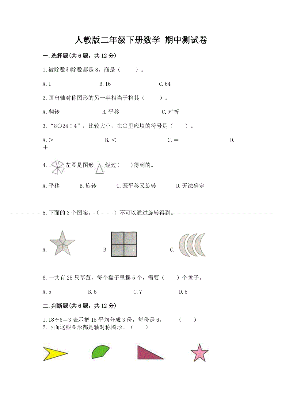 人教版二年级下册数学 期中测试卷含答案【名师推荐】.docx_第1页