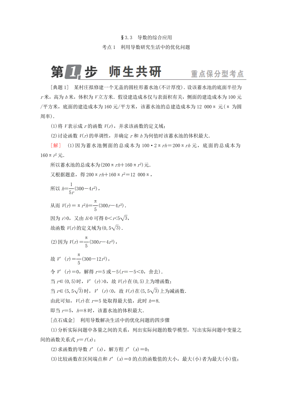 2018年高考数学课标通用（理科）一轮复习配套教师用书：第三章　导数及其应用 3-3　导数的综合应用 WORD版含答案.doc_第1页