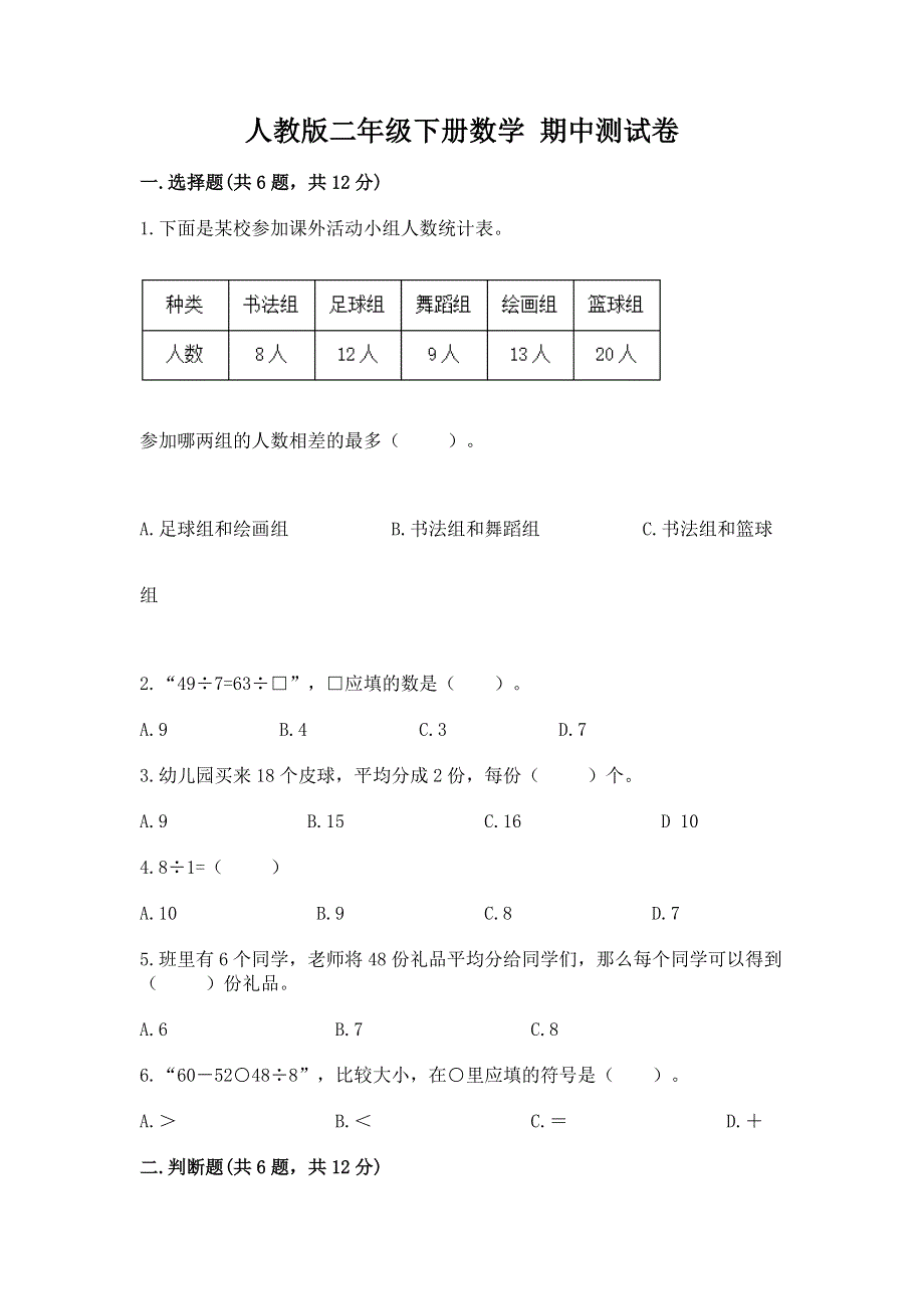 人教版二年级下册数学 期中测试卷含完整答案（夺冠）.docx_第1页