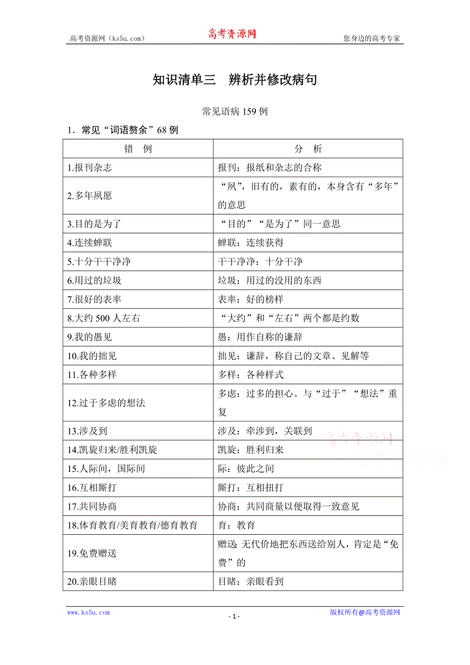 2021届新高考语文一轮总复习教学案：知识清单三　辨析并修改病句 WORD版含解析.doc_第1页