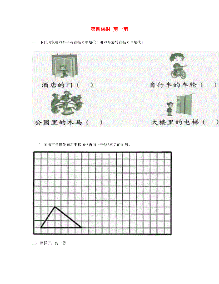 二年级数学下册 第三单元 图形的运动（一）第4课时剪一剪课时练 新人教版.doc_第1页